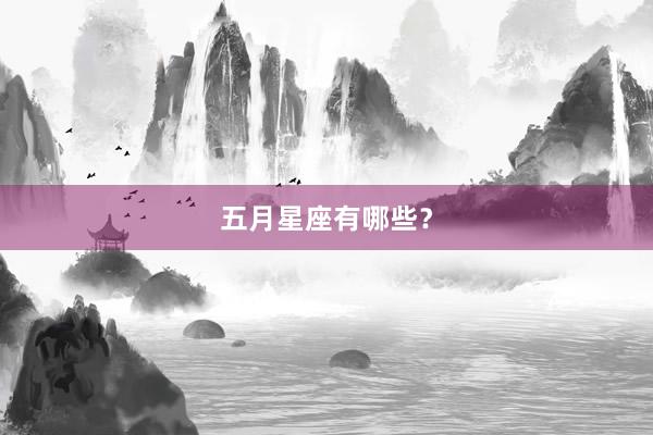 五月星座有哪些?