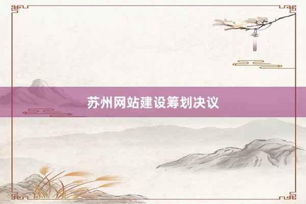 苏州网站建设筹划决议
