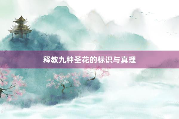 释教九种圣花的标识与真理