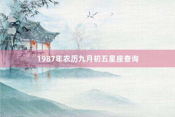 1987年农历九月初五星座查询