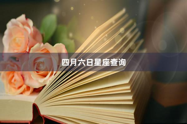 四月六日星座查询