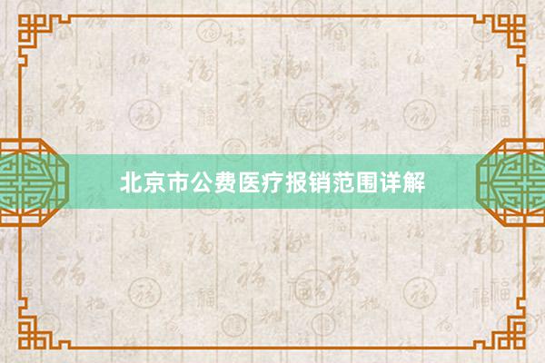 北京市公费医疗报销范围详解