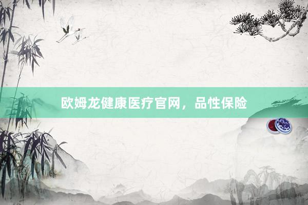 欧姆龙健康医疗官网，品性保险