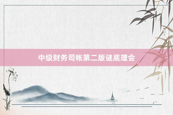 中级财务司帐第二版谜底理会