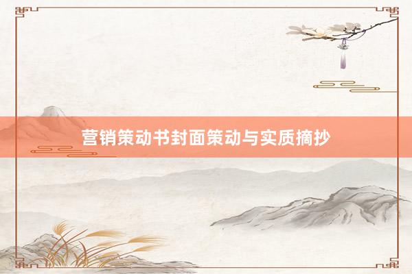 营销策动书封面策动与实质摘抄